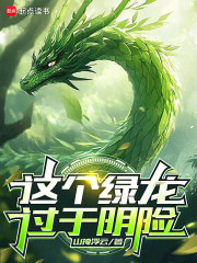 这个绿龙过于阴险