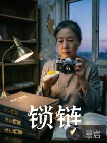 锁链