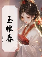 玉帐春