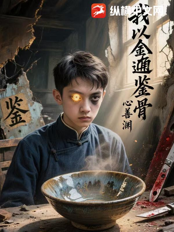 我以金瞳鉴骨