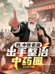我，中医老祖，出手整治中药圈